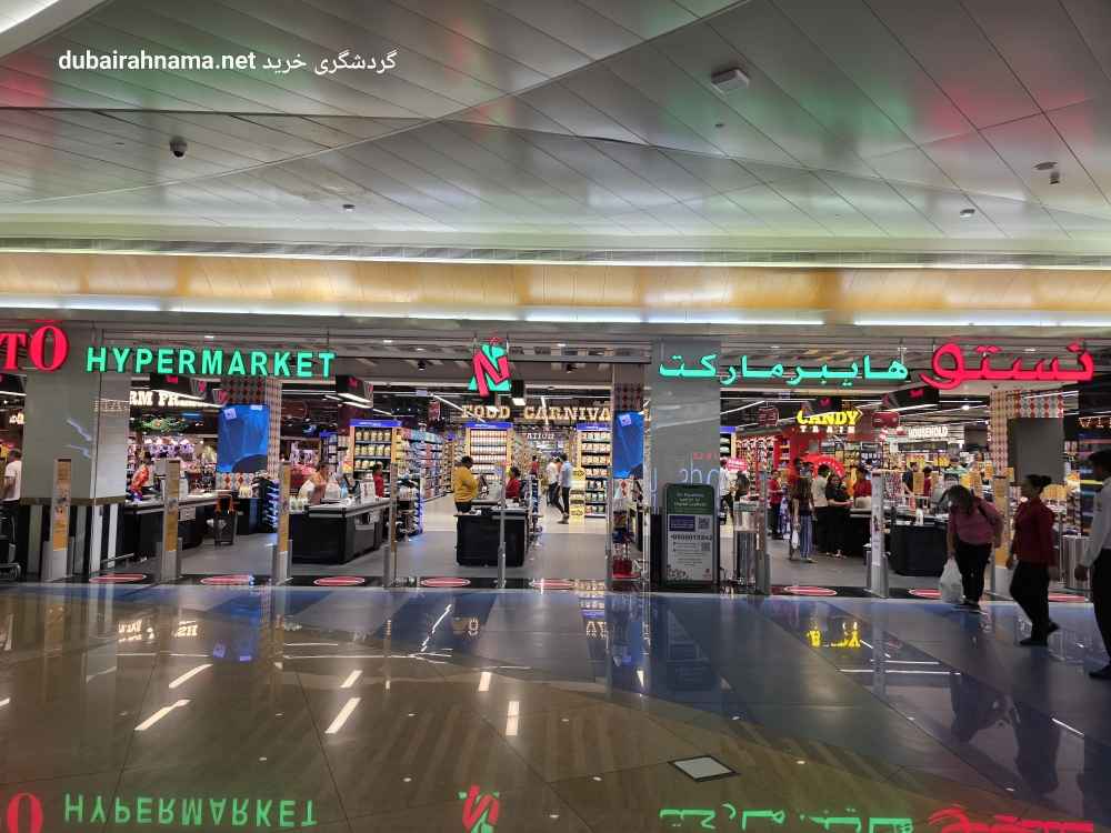 هایپرمارکت نستو | ریف مال دبی