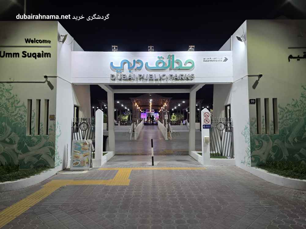 پارک ام سقیم | ساحل سان ست بیچ دبی