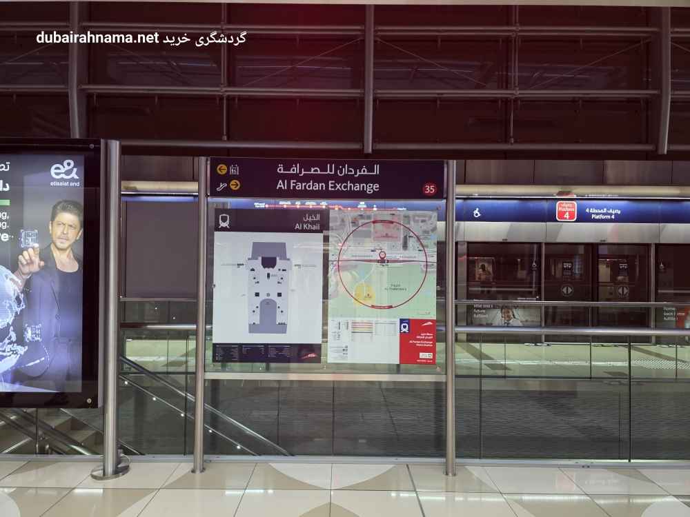 ایستگاه مترو الفردان اکسچنج | دبی
