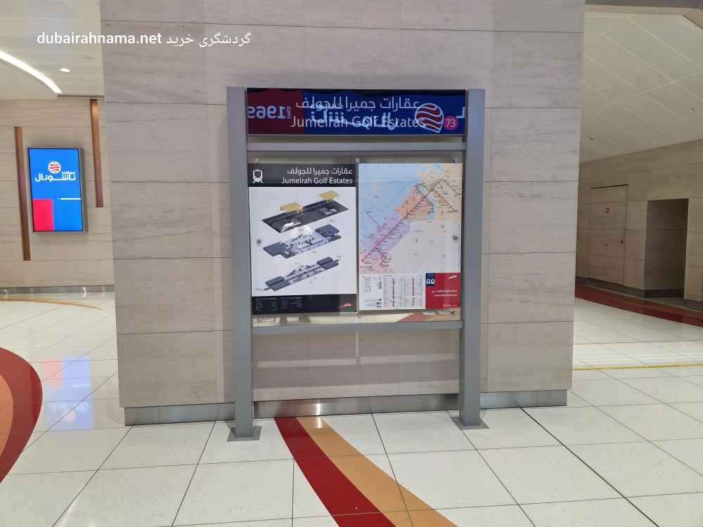 ایستگاه مترو جمیرا گلف استیتس | دبی