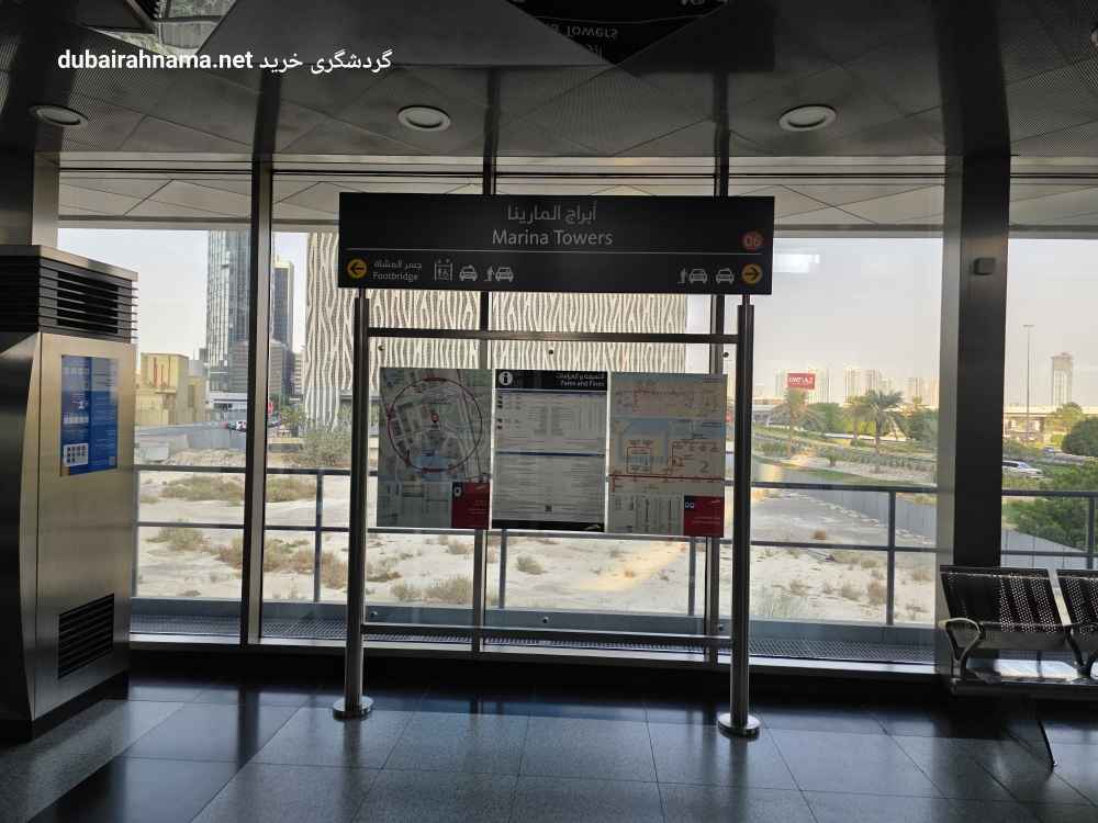 ایستگاه ترام مارینا تاورز | دبی